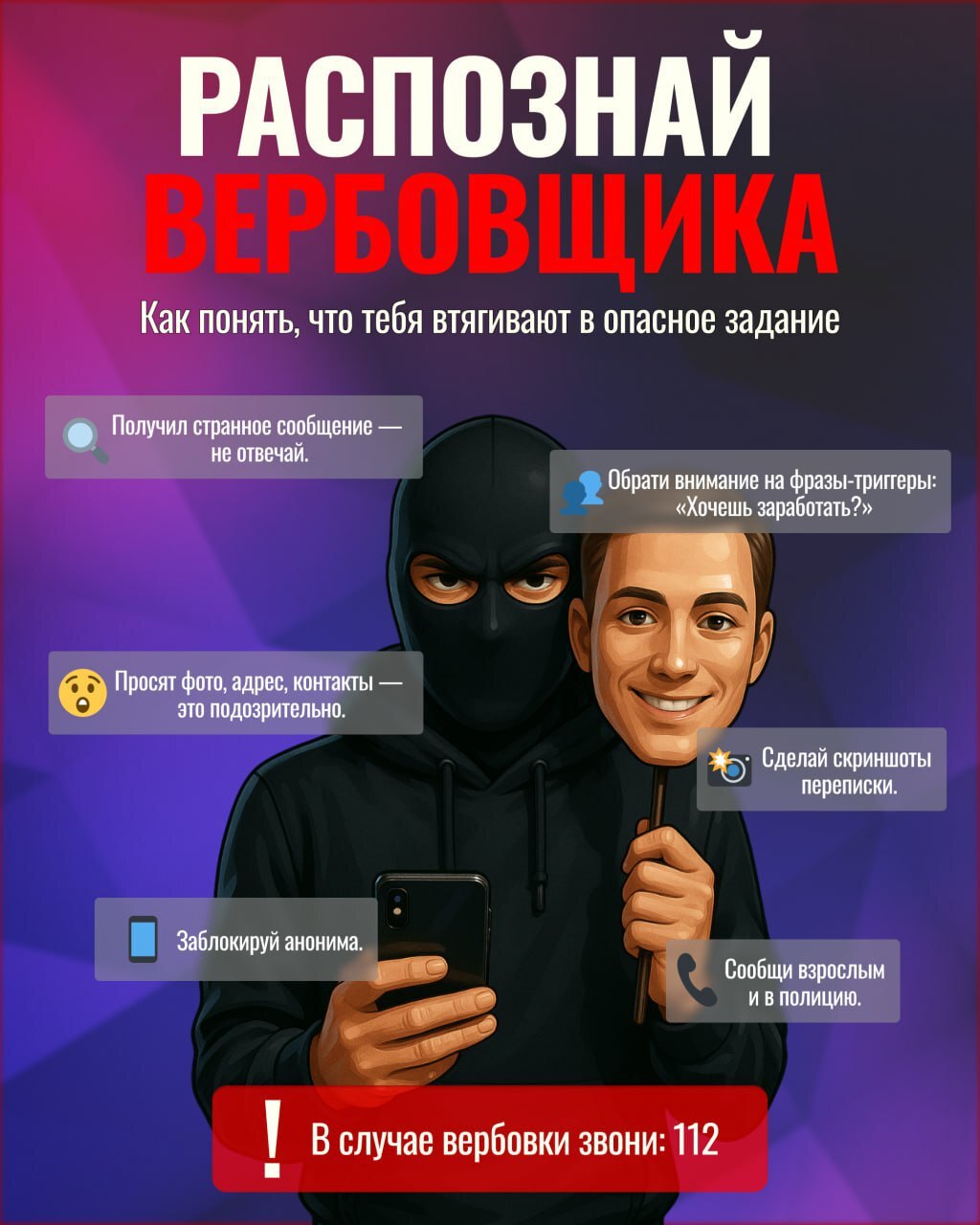 Распознай вербовщика и защити себя