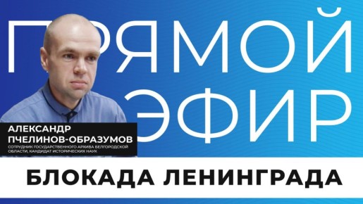 Блокада Ленинграда — символ стойкости, мужества и веры в победу