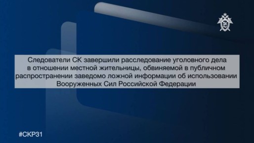 Следователи СК завершили расследование уголовного дела в отношении местной жительницы, обвиняемой в публичном распространении заведомо ложной информации об использовании Вооруженных Сил Российской Федерации