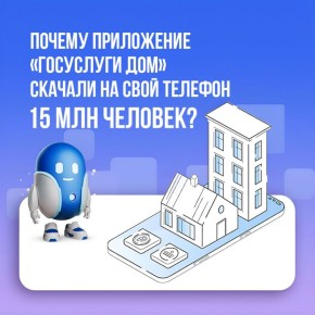 Решать вопросы ЖКХ стало проще и быстрее с приложением «Госуслуги Дом»