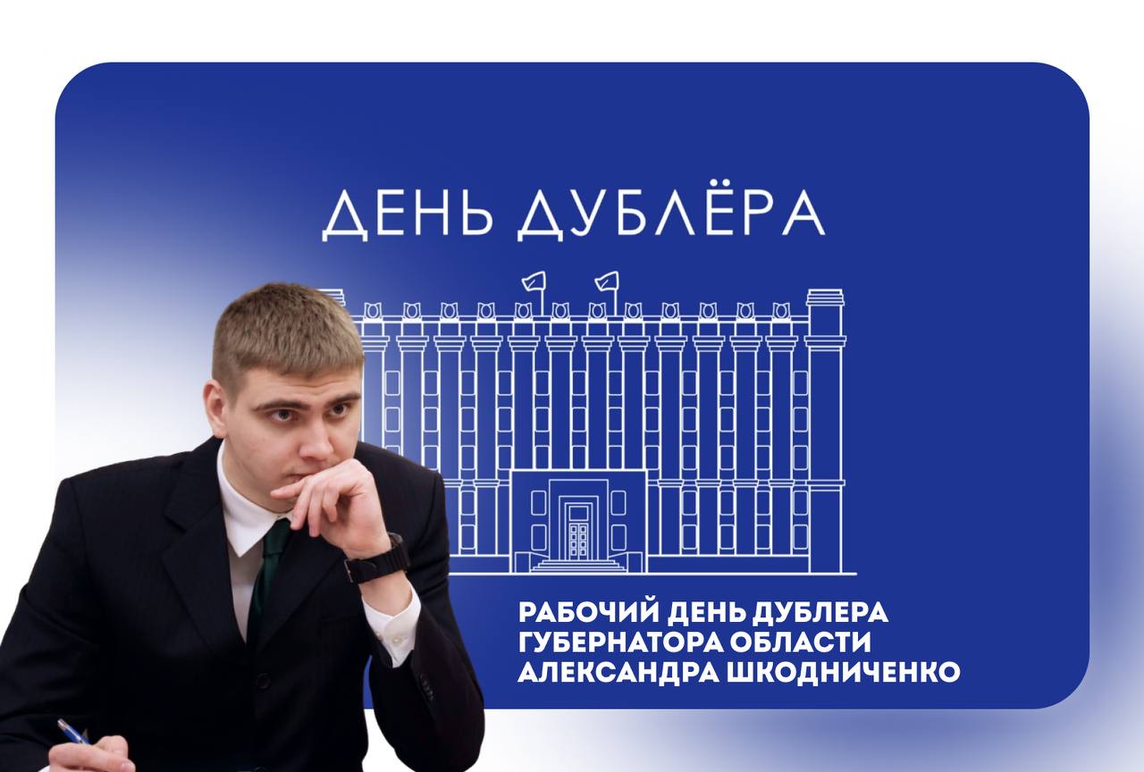 На прошлой неделе в области завершился проект «День дублёра в Правительстве Белгородской области», в ходе которого участники проекта получили возможность на один день почувствовать себя руководителями органов исполнительной...