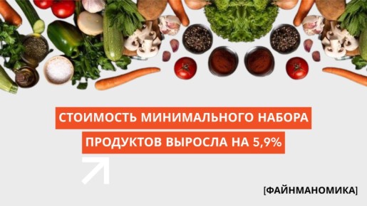 Почему рост минимального набора продуктов влияет на повседневность и бюджет семьи
