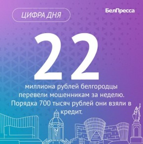 Пенсионерка из Старооскольского округа перевела мошенникам более 5 миллионов рублей