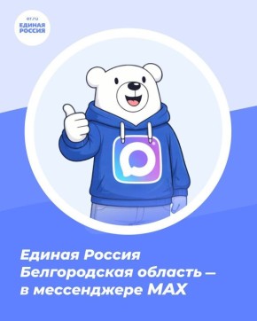 Единая Россия Белгородская область - теперь в MAX!