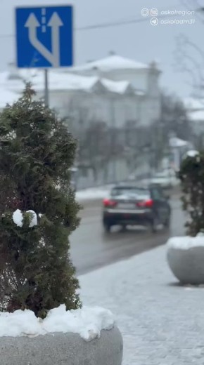 Доброе утро, старооскольцы!