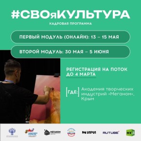 Открыт набор на образовательную программу «#СВОяКУЛЬТУРА», созданную специально для участников и ветеранов специальной военной операции, а также членов их семей