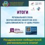 Подведены итоги регионального этапа Всероссийских конкурсов эссе «День Финансиста – 2025» и «День Рубля – 2025», организованных Ассоциацией участников финансового рынка «Совет по профессиональным квалификациям финансового...