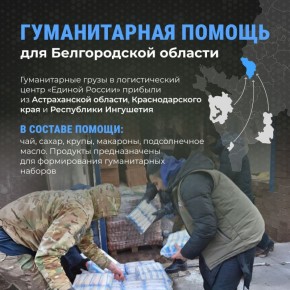Белгородская область принимает гуманитарную помощь от регионов России