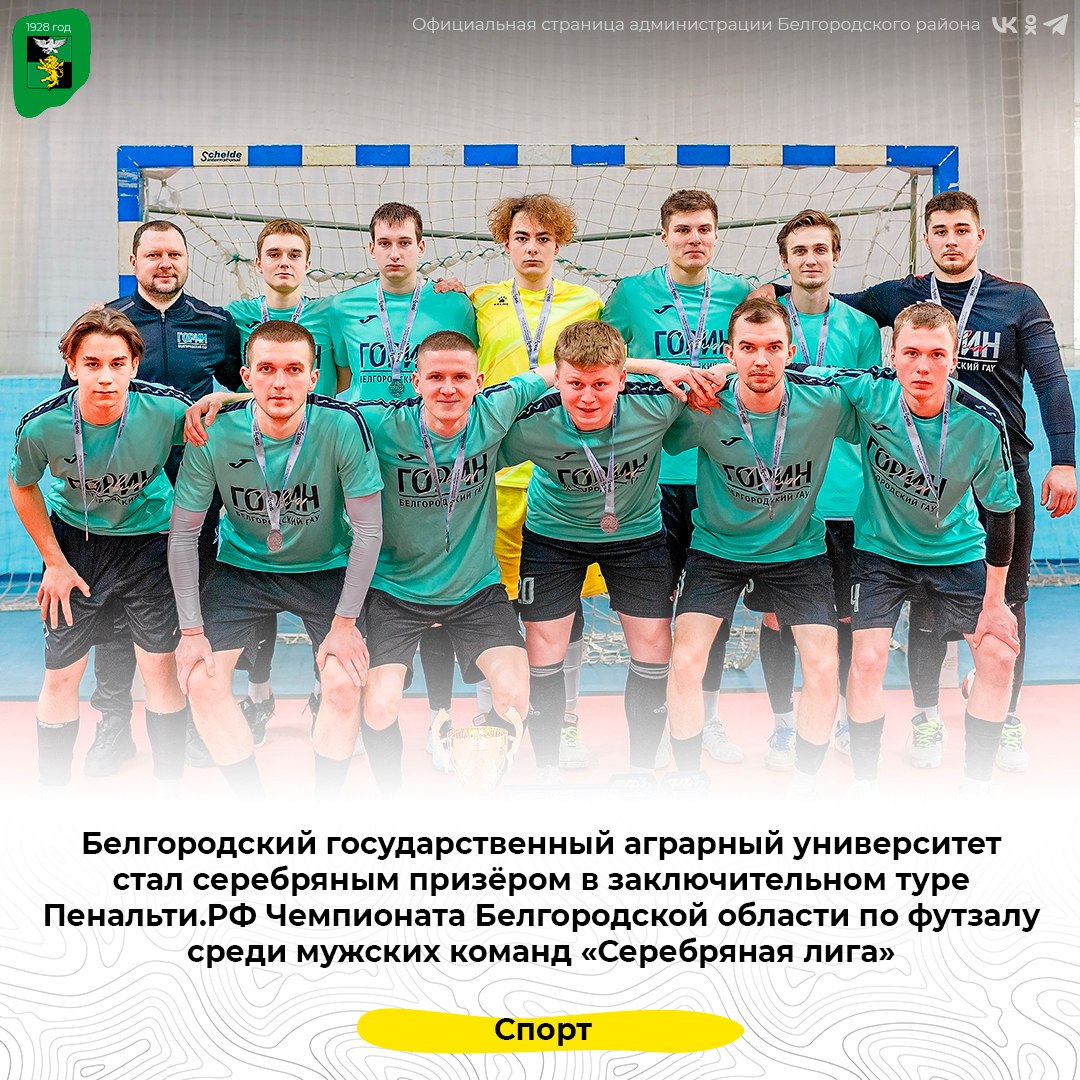 Белгородский государственный аграрный университет стал серебряным призёром Чемпионата области по футзалу