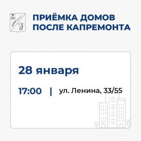 Уважаемые старооскольцы!. Сегодня, 28 января, состоится общественная приёмка капитального ремонта дома по адресу: ул