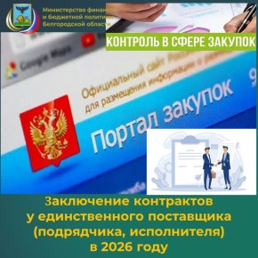 Специалисты контрольного департамента министерства финансов и бюджетной политики Белгородской области информируют о том, что с 1 января 2026 года заказчикам предоставлена возможность заключать несколько контрактов в...
