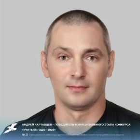 Андрей Картавцев – победитель муниципального этапа конкурса «Учитель года - 2026»