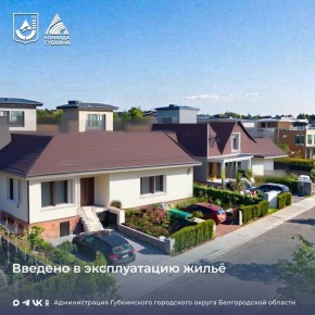 Ввод в эксплуатацию жилья. В 2025 году на территории Губкинского городского округа введено в эксплуатацию объектов жилищного строительства общей площадью 26734,2 кв.м