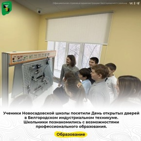 Ученики Новосадовской школы посетили День открытых дверей в Белгородском индустриальном техникуме