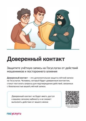 Как защитить свои Госуслуги от мошенников знает Доверенный контакт