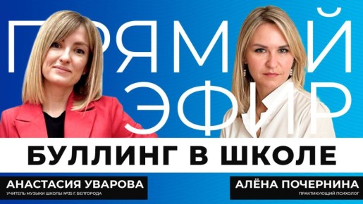 Прямо сейчас в эфире поговорим о том, кто чаще всего становится жертвой травли в школе, почему большинство сверстников остаётся в стороне и какую роль играют взрослые — родители и педагоги