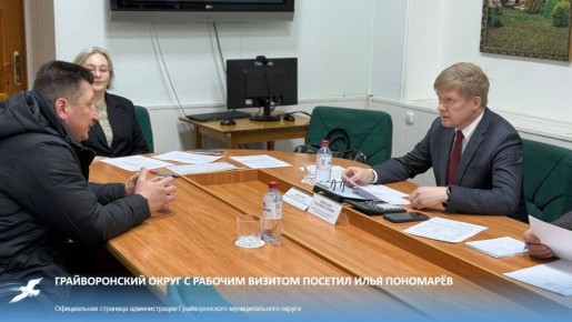 Грайворонский округ с рабочим визитом посетил Илья Пономарёв