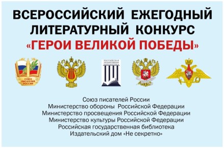 Приглашаем жителей Белгородской области принять участие во Всероссийском конкурсе Герои Великой Победы