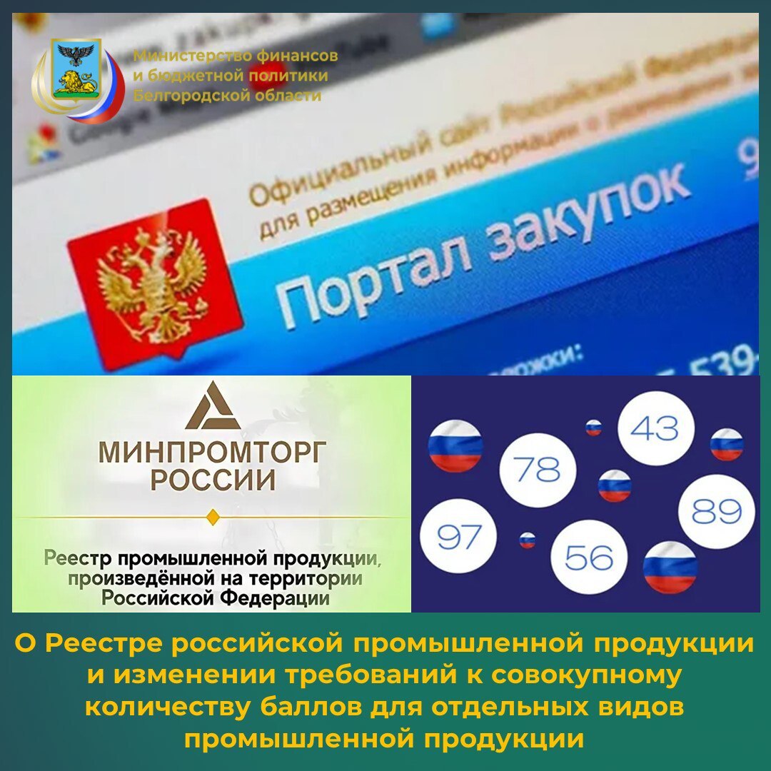 Специалисты департамента по регулированию контрактной системы в сфере закупок министерства финансов и бюджетной политики Белгородской области информируют о том, что в целях повышения спроса на российскую промышленную...