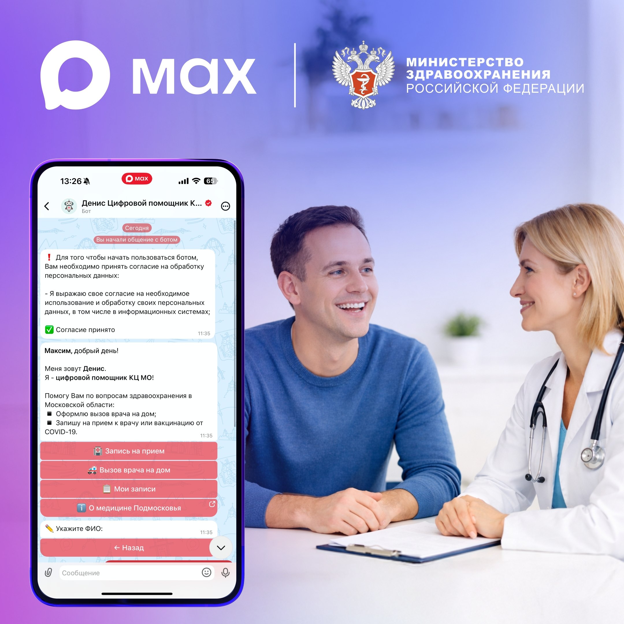 Записаться к врачу стало ещё проще для пользователей MAX