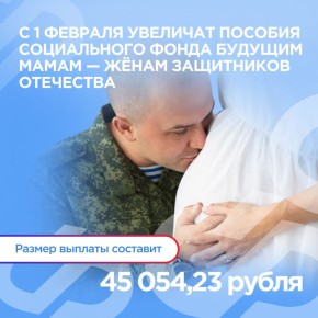 С 1 февраля Социальный фонд увеличит размер единовременного пособия для беременных жён военнослужащих