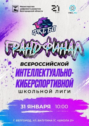 31 января в Белгороде пройдёт финал регионального этапа Всероссийской интеллектуально-киберспортивной школьной лиги