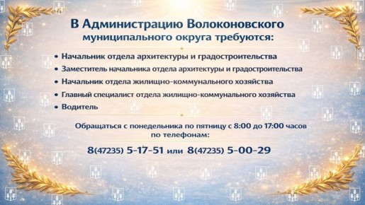 В Администрацию Волоконовского муниципального округа требуются работники