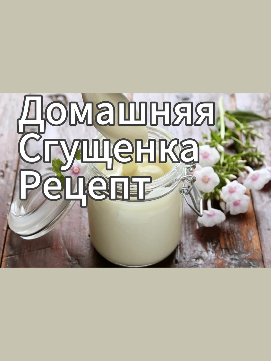 Как просто и вкусно сделать сгущенку дома