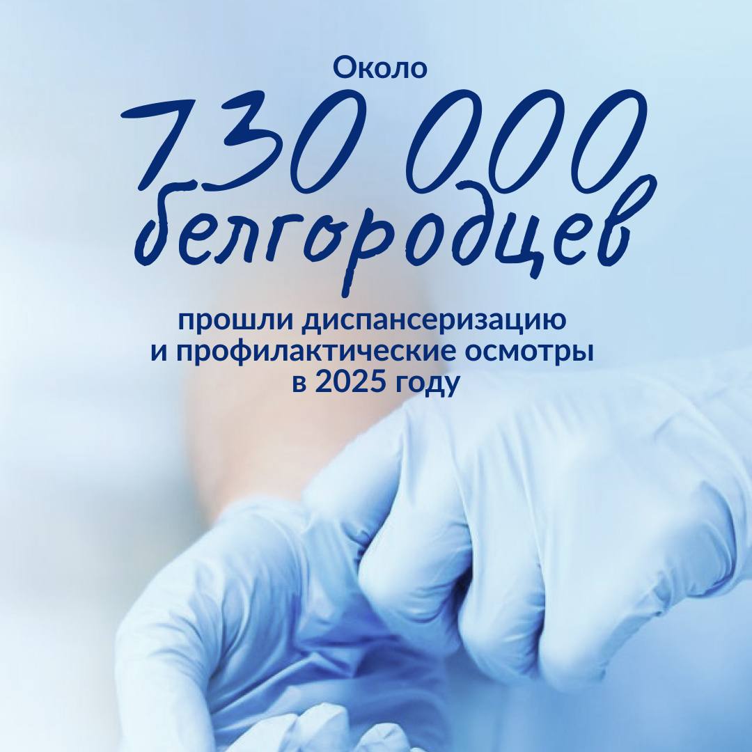 В 2025 году порядка 730 тысяч белгородцев прошли диспансеризацию и профилактические осмотры