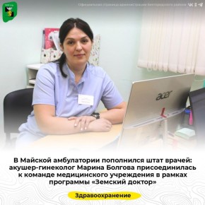 В Майской амбулатории пополнился штат врачей: акушер-гинеколог Марина Болгова присоединилась к команде медицинского учреждения