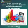 Министерством финансов и бюджетной политики Белгородской области подведены итоги исполнения консолидированного бюджета области по расходам за 2025 год