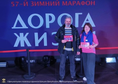 Семья из Валуек приняла участие в марафоне «Дорога жизни»