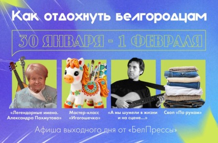 Афиша выходного дня от «БелПрессы»