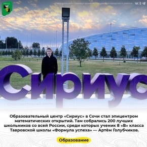 Образовательный центр «Сириус» в Сочи стал эпицентром математических открытий