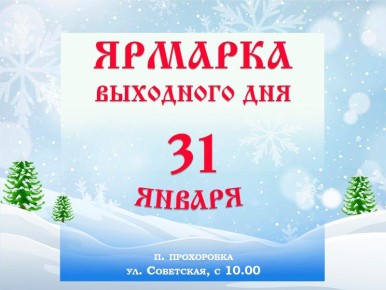 31 января, в эту субботу, в Прохоровке вновь радушно распахнет свои двери наша любимая Ярмарка выходного дня