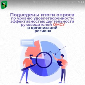 Подведены итоги опроса по уровню удовлетворённости эффективностью деятельности руководителей органов местного самоуправления и организаций региона