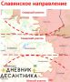 Обстановку на Славянском направлении докладывает "Дневник десантника":