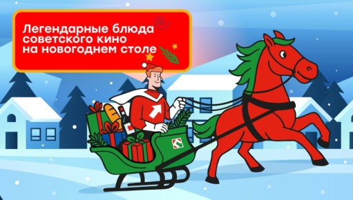 Забытые рецепты советского кино на новогоднем столе