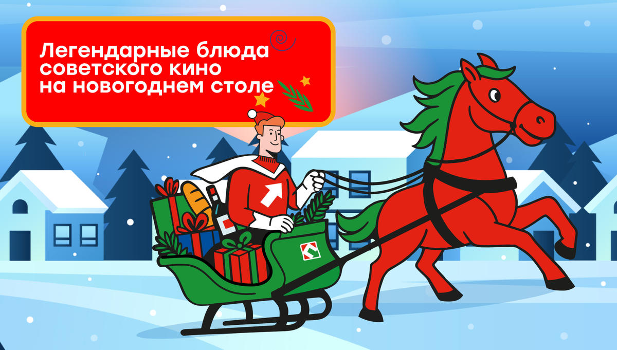 Забытые рецепты советского кино на новогоднем столе