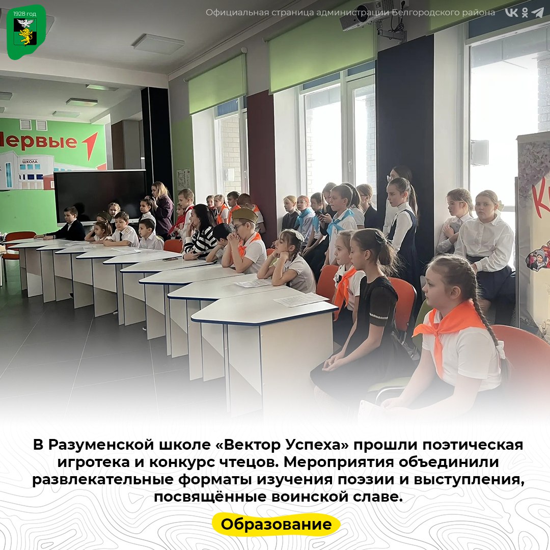 В Разуменской школе «Вектор Успеха» прошли поэтическая игротека и конкурс чтецов