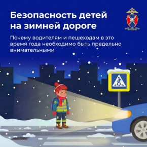 Безопасность детей на зимней дороге