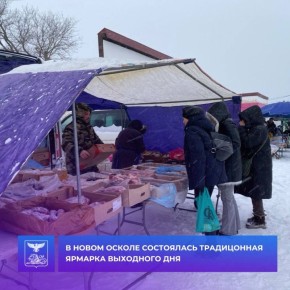 Андрей Миськов: Снежная зима снова пришла к нам в округ, но, несмотря на погодные условия, местные производители, владельцы ЛПХ, фермеры, участники губернаторской программы «Содействие» стали участниками традиционной...