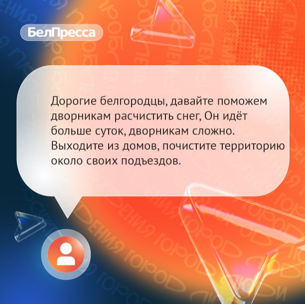 Белгородцы готовы помочь дворникам в борьбе с последствиями снегопада
