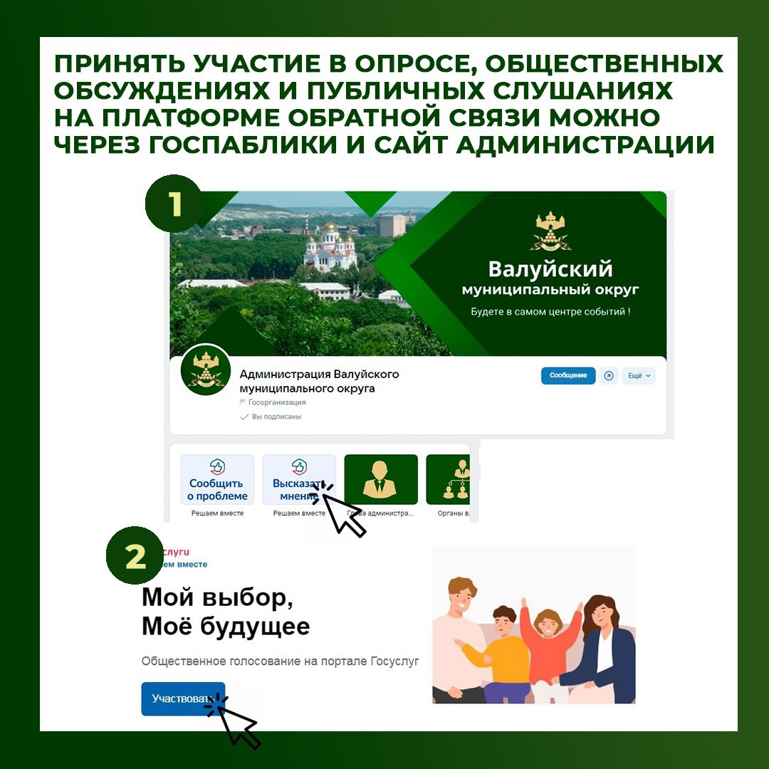 Каждый валуйчанин может принять участие в общественных обсуждениях и публичных слушаниях, а также в опросе, обсуждении и голосовании через Платформу обратной связи