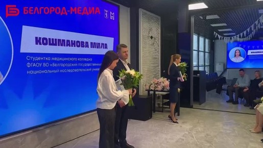 30 белгородских студентов стали обладателями стипендии мэра