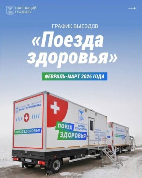 «Поезд здоровья» прибудет в Старооскольский городской округ