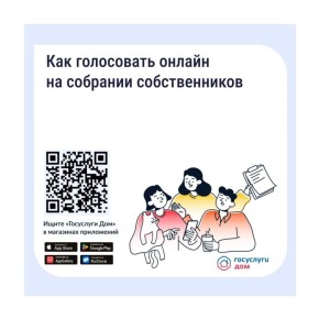 Как голосовать онлайн на ОСС в мобильном приложении Госуслуги Дом