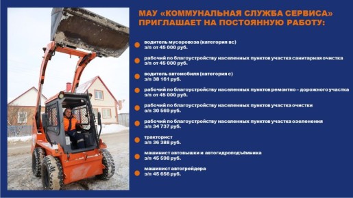 МАУ «Коммунальная служба сервиса» приглашает на работу: