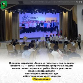 В рамках марафона «Гонка за лидером» под девизом «Вместе мы — сила!» состоялась фееричная защита коллективно-творческих работ