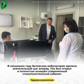 В минувшем году Беловская амбулатория сделала значительный шаг вперёд